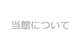 当館について