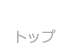 トップ